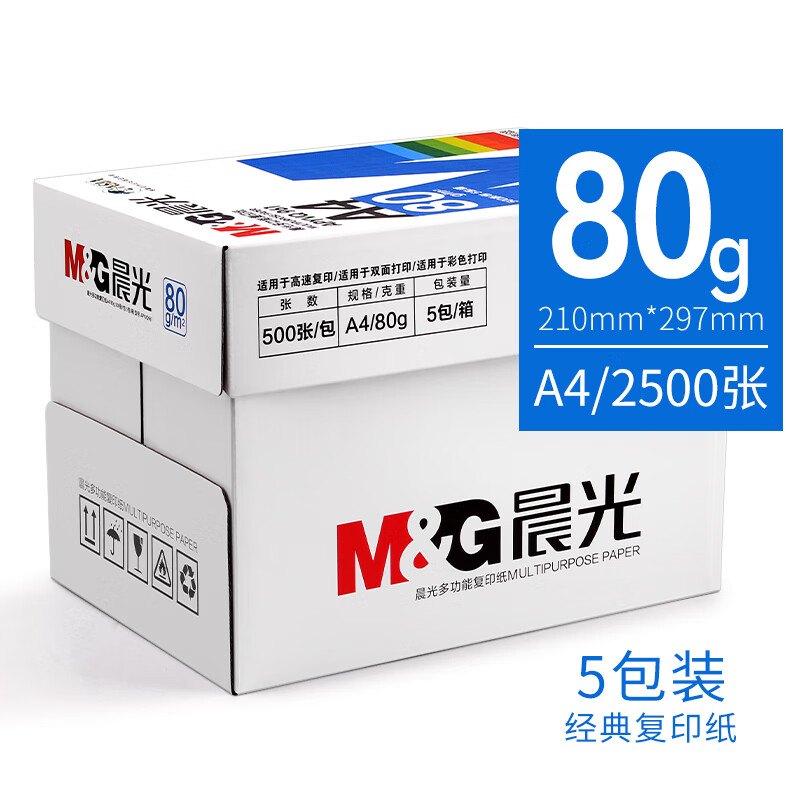 晨光（M&G）A4纸打印复印纸 a4打印纸木浆a四纸纸品打印机纸草稿纸 【经典款】80克/整箱（2500张）