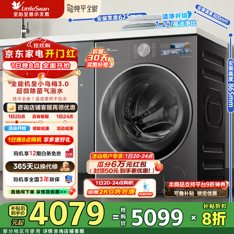 小天鹅（LittleSwan）小乌梅3.0洗衣机全自动10KG滚筒洗烘一体带烘干纯平全嵌温感柔烘 一级能效补贴折扣20% TD10VE40