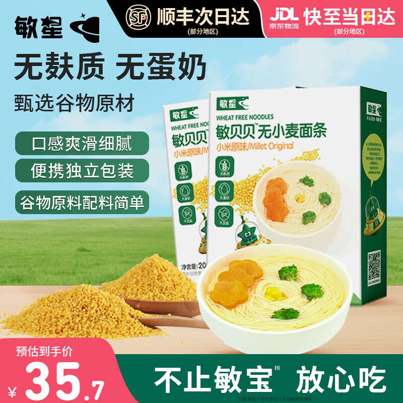 敏星大米小米玉米面条无小麦麸质不加鸡蛋牛奶盐送婴儿童宝宝辅食谱  小米原味200g*2盒