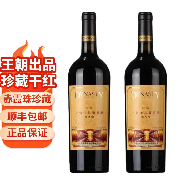 王朝（DYNASTY）王朝珍藏橡木桶  干红750ml*2瓶