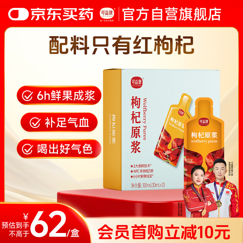 可益康枸杞原浆 鲜枸杞原浆30ml*10袋汁头茬鲜枸杞原浆送父母长辈