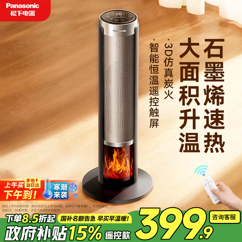 松下（Panasonic）火焰暖风机家用石墨烯取暖器电暖气小太阳浴室电暖器节能全屋办公室神器大面积速热-DS-P2067CH