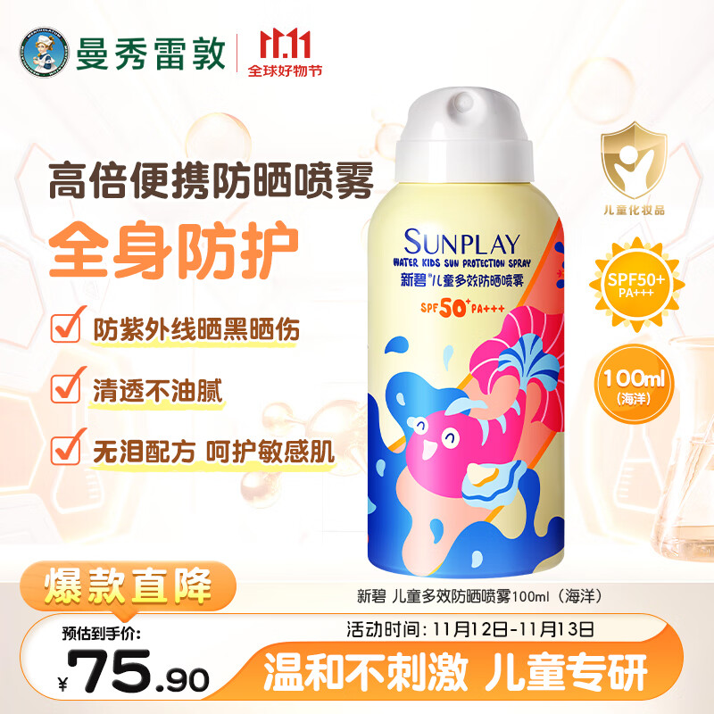 曼秀雷敦新碧儿童防晒霜喷雾100ml多效防水防汗亲和无泪配方护肤SPF50+