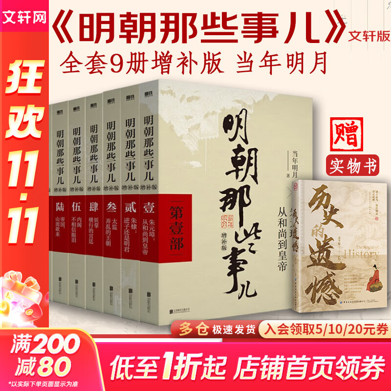 【凑单193赠书 新华正版包邮】明朝那些事儿正版全套9册 增补版 典藏版 水墨版 明朝那些事 当年明月著 第一部 明朝历史明史大明王朝南明史中国史 【赠 历史的遗憾 定价59】明朝那些事儿9册增补版