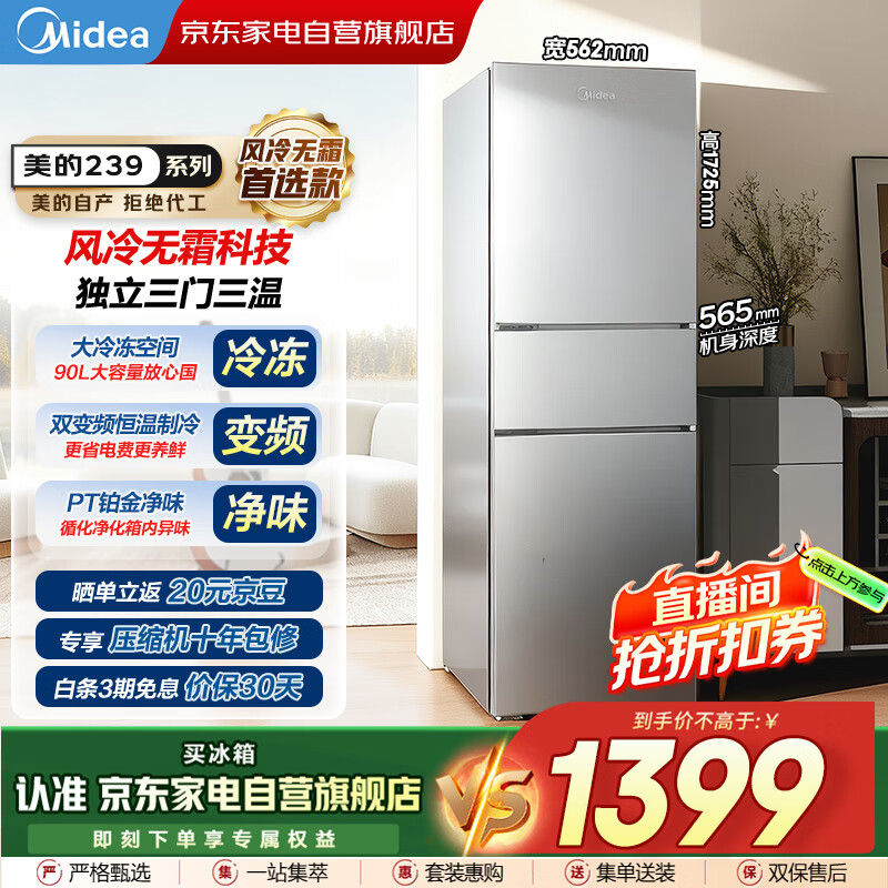 美的（Midea）新款三门239L风冷无霜变频净味保鲜节能低噪大冷冻小户型家用小冰箱国家补贴BCD-239WTPM商场同