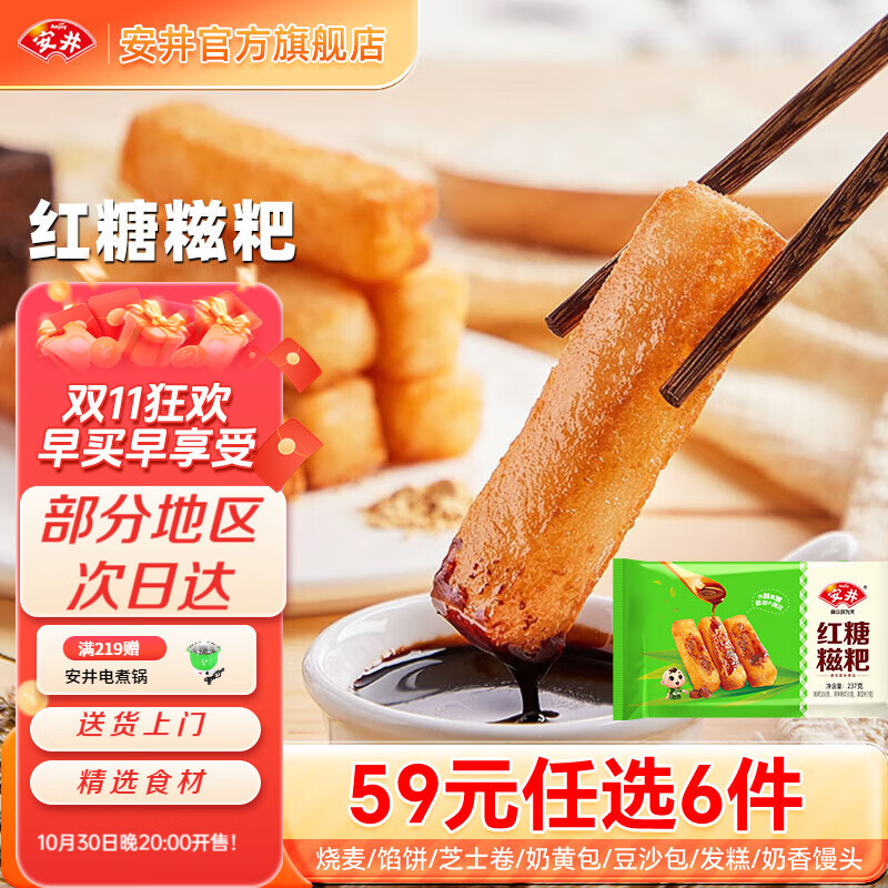 安井包子馒头小笼包烧麦 20款早餐不重样 早餐半成品【59元任选6件】A 237g红糖糍粑*1袋