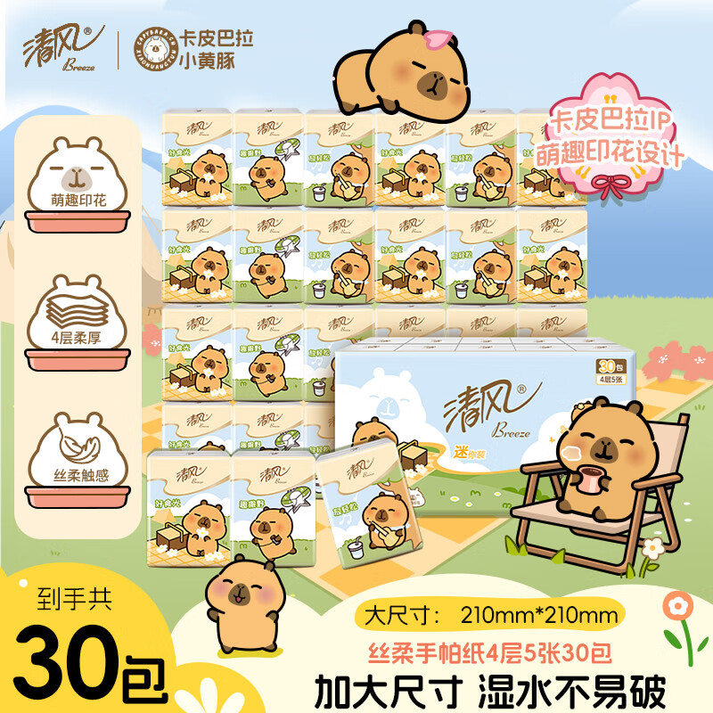 清风【李昀锐同款】丝柔手帕纸4层 5张*30包 卡皮巴拉联名 加大尺寸
