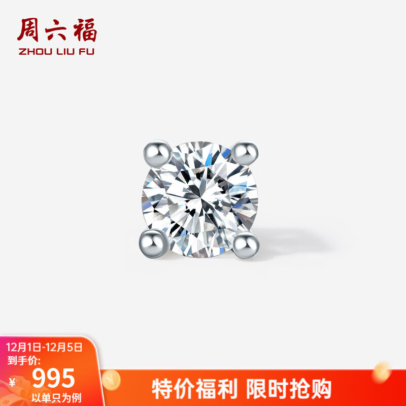 周六福  白18K金钻石耳饰女经典四爪镶钻耳钉璀璨闪耀送女生 单只