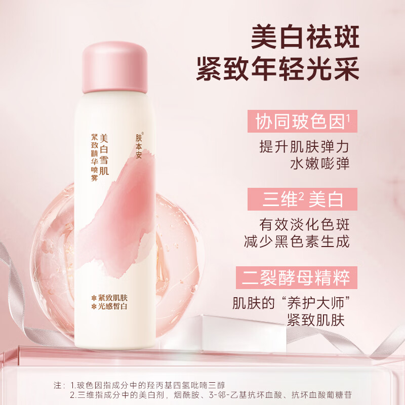 老中医肤本安多重净白紧致精华液喷雾美白淡斑抗皱紧致提升肌肤弹力 肤本安美白雪肌紧致精华喷雾