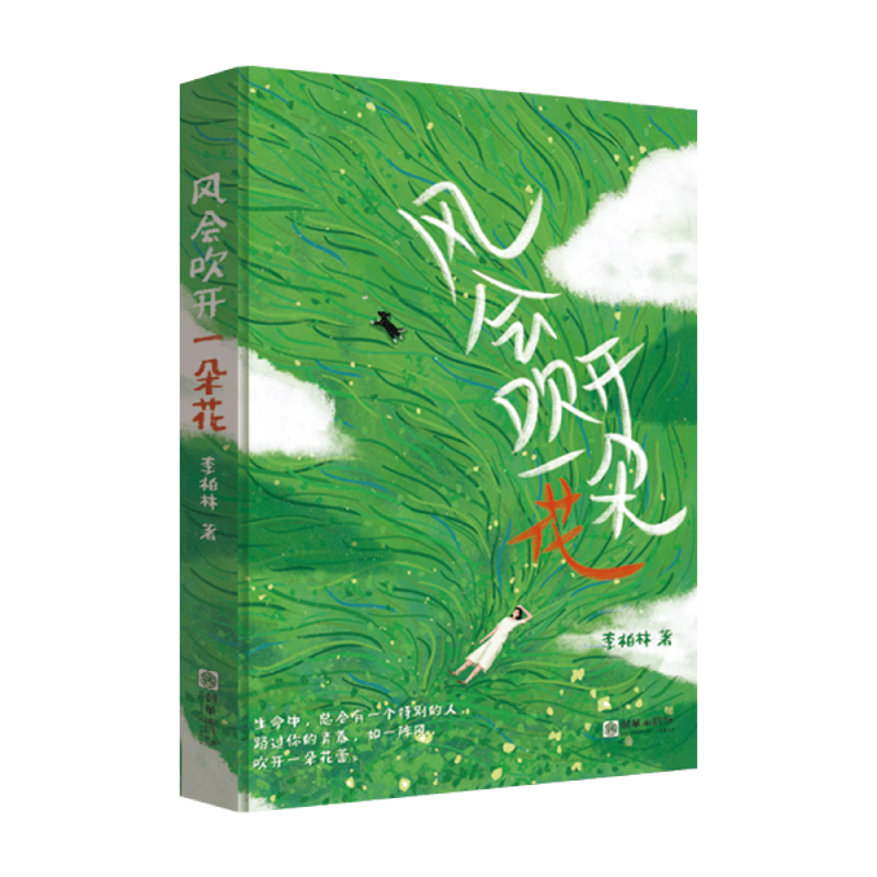 风会吹开一朵花李柏林散文/随笔/书信朝华出版社新华书店正版