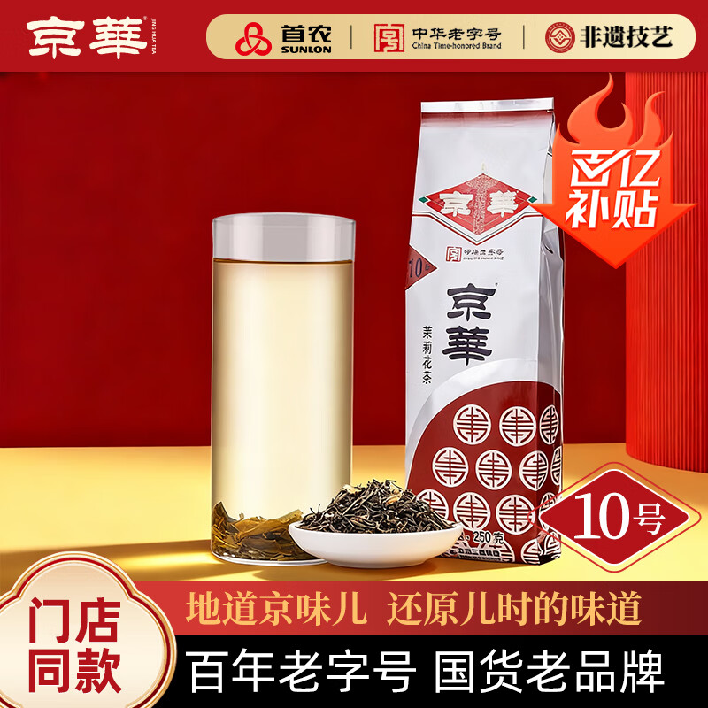 京华10号茉莉花茶浓香型老北京特色花茶茶叶自己喝自饮口粮茶250g