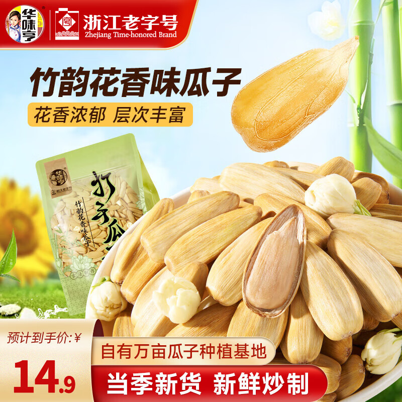 华味亨古法瓜子500g 脱皮多味香瓜子炒货大颗粒葵花籽休闲零食小吃 500g竹韵花香味瓜子*1袋