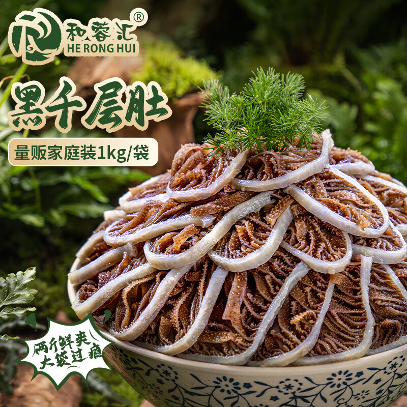 和蓉汇黑千层肚1kg 冷藏大规格火锅食材毛肚千层牛百叶生鲜 固形物≥60%