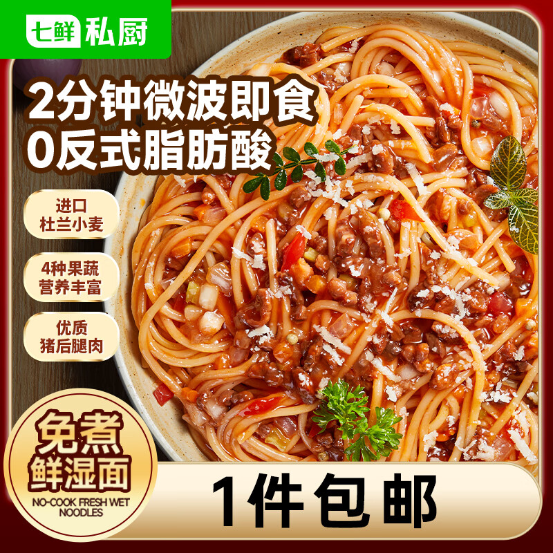 七鲜私厨经典番茄肉酱意面311.1g 家用早餐微波意大利面儿童速食早餐