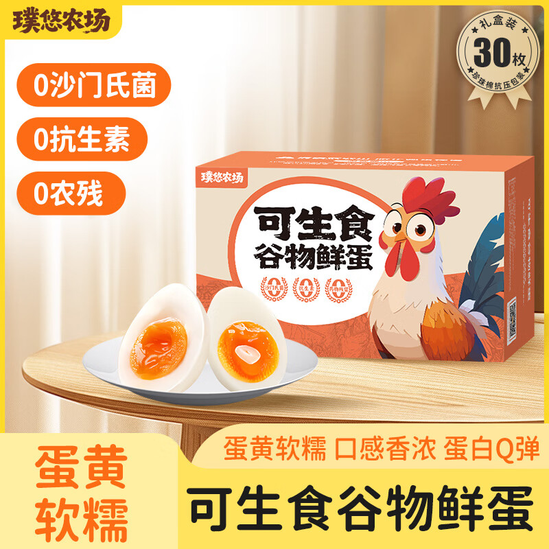 璞悠可生食鸡蛋 无菌无抗生激素 新鲜鸡蛋 可生食鸡蛋30枚