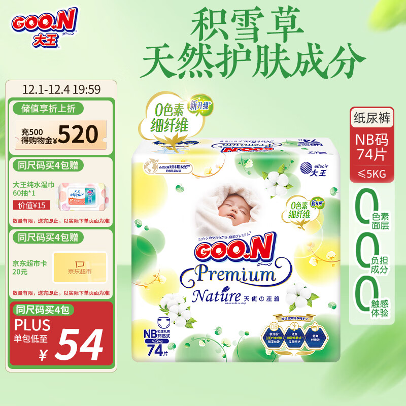 大王【品牌直供 安心品质】天使自然之恩纸尿裤NB74片(小于等于5kg)
