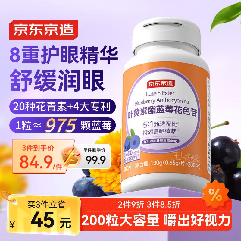 京东京造叶黄素酯蓝莓花色苷咀嚼片200片 400mg花青素护眼抗蓝光儿童成人