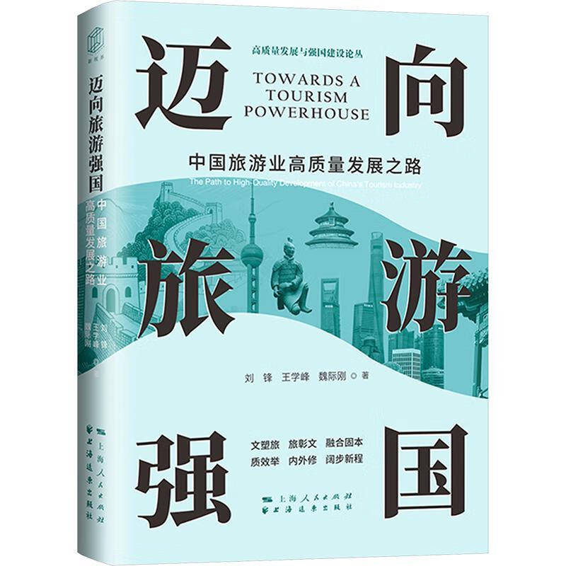 迈向旅游强国:中国旅游业高质量发展之路刘锋等远东出版社9787547621684 文化书籍