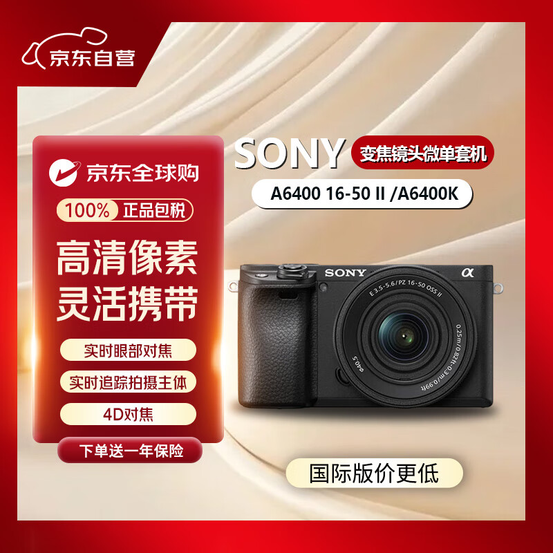 索尼（SONY）A6400 16-50 II /A6400K 标准变焦镜头微单相机-套机黑色实时眼部对焦180°翻屏拍摄高速连拍