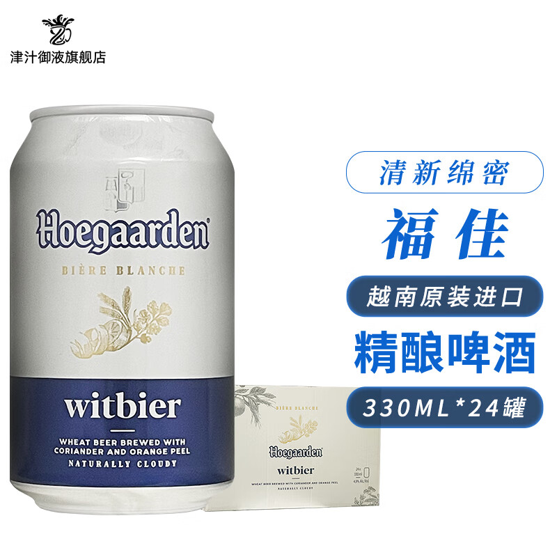 福佳（Hoegaarden）原裝進(jìn)口福佳小麥白啤酒精釀啤酒 330mL 24罐 【進(jìn)口福佳】