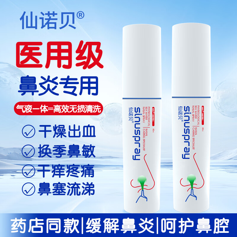 仙诺贝鼻腔护理海盐水洗鼻喷雾鼻炎鼻窦鼻塞过敏打喷嚏鼻腔冲洗器60ml*2