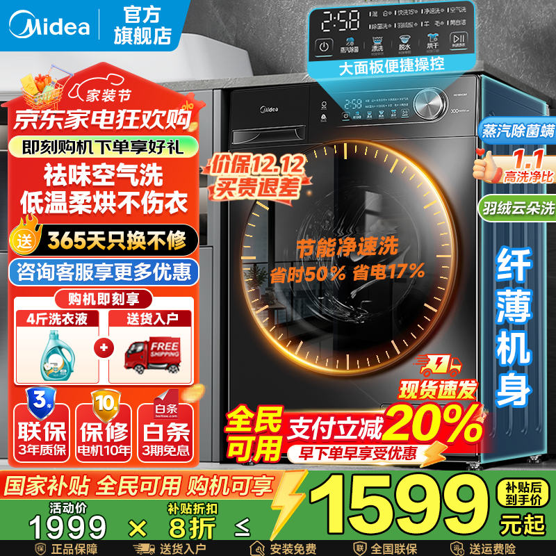 美的（Midea）滚筒洗衣机全自动家用 10/12公斤大容量 节能变频 除菌除螨 1.1洗净比 家电国家补贴20% 以旧