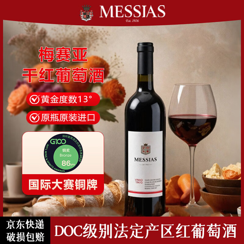 MESSIAS梅赛亚 葡萄牙进口红酒 原瓶原装 京东快递 精选干红葡萄酒 750ml*6瓶【原箱进口】