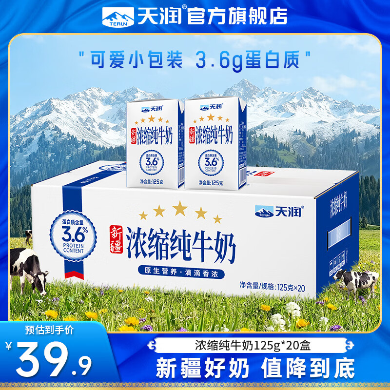 天润（terun）纯牛奶 新疆浓缩早餐学生小罐儿童奶 全脂生牛乳 年货礼盒装 125g*20盒/提