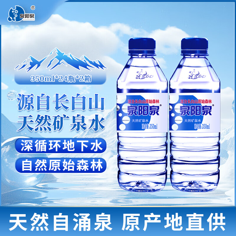 泉阳泉（QUANYANGQUAN） 长白山天然矿泉水小瓶装饮用水350ml*24瓶整箱 350ml*24*2箱