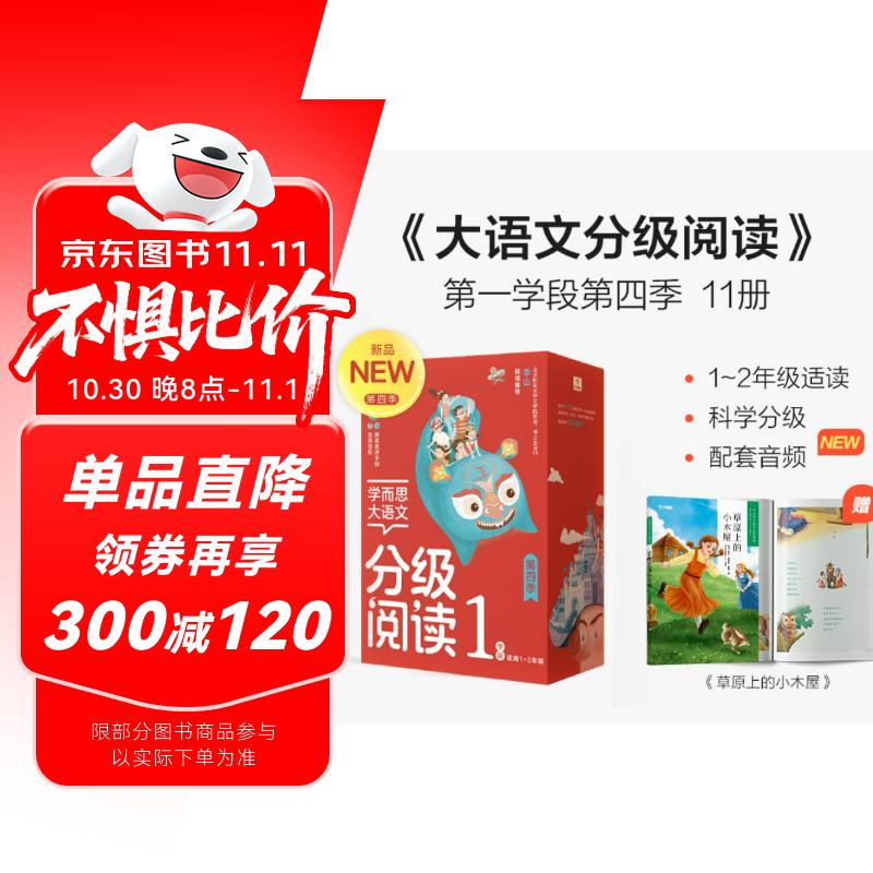 学而思 大语文分级阅读 第一学段第四辑 一二年级小学必读（全11册）论语 小巴掌童话 三字经 宝葫芦的秘密上下 三十六计 孤独的小螃蟹 拉封丹寓言 幼学琼林 大人国与小人国 童年的玩具