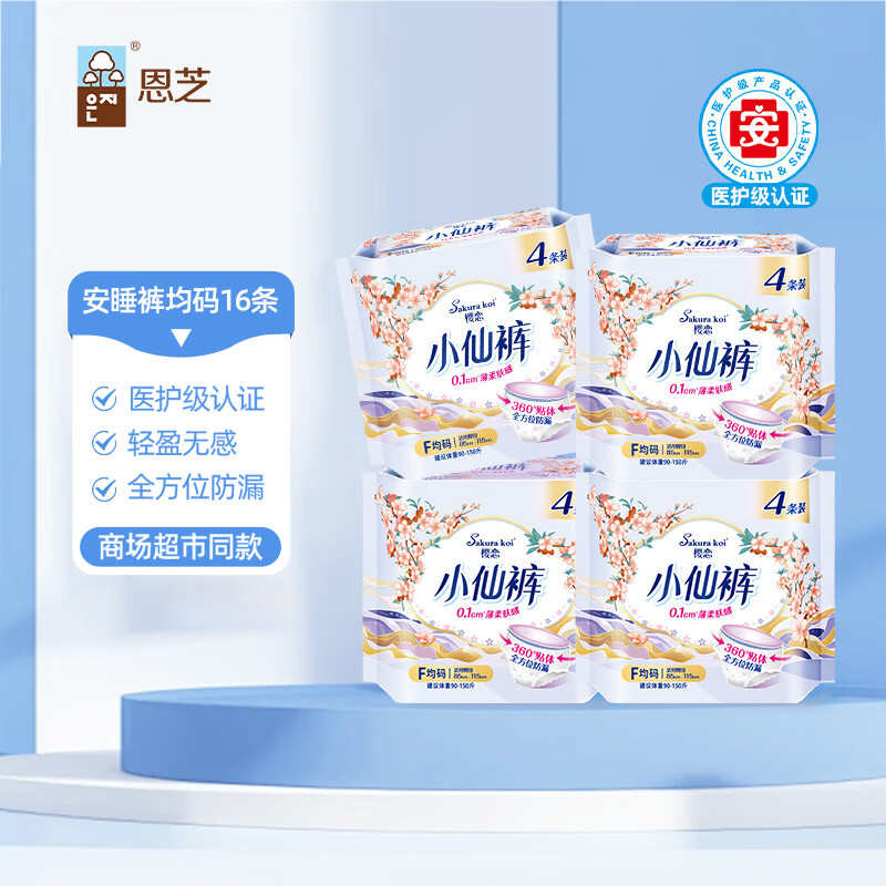 恩芝小仙女安睡裤16条仅需7.9元