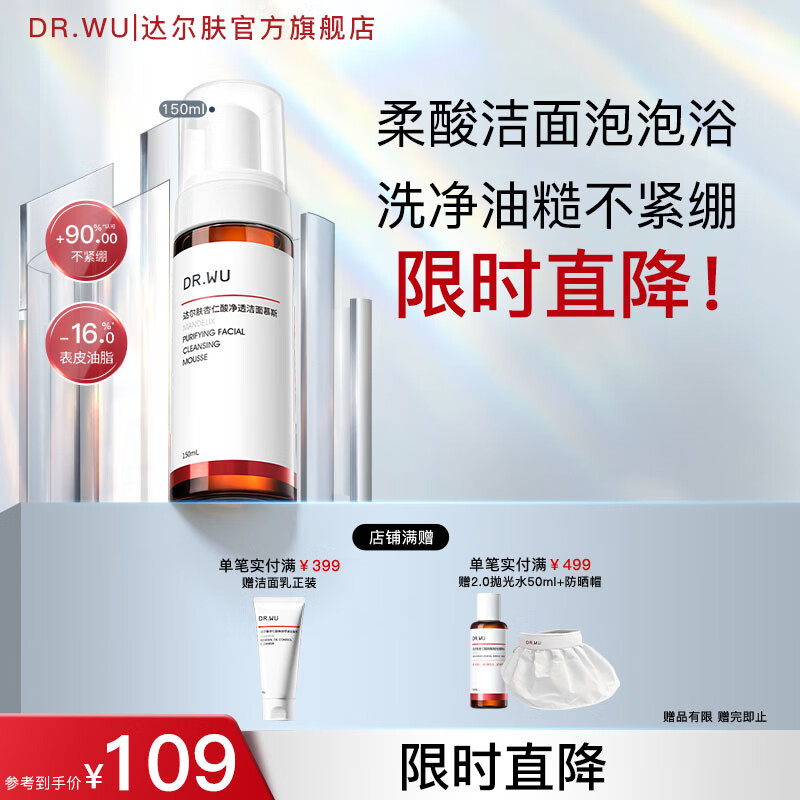 达尔肤(DR.WU)杏仁酸净透洁面慕斯 控油清洁氨基酸无皂基泡沫绵密油痘肌学生 【尝鲜装】150ml 京东折扣/优惠券