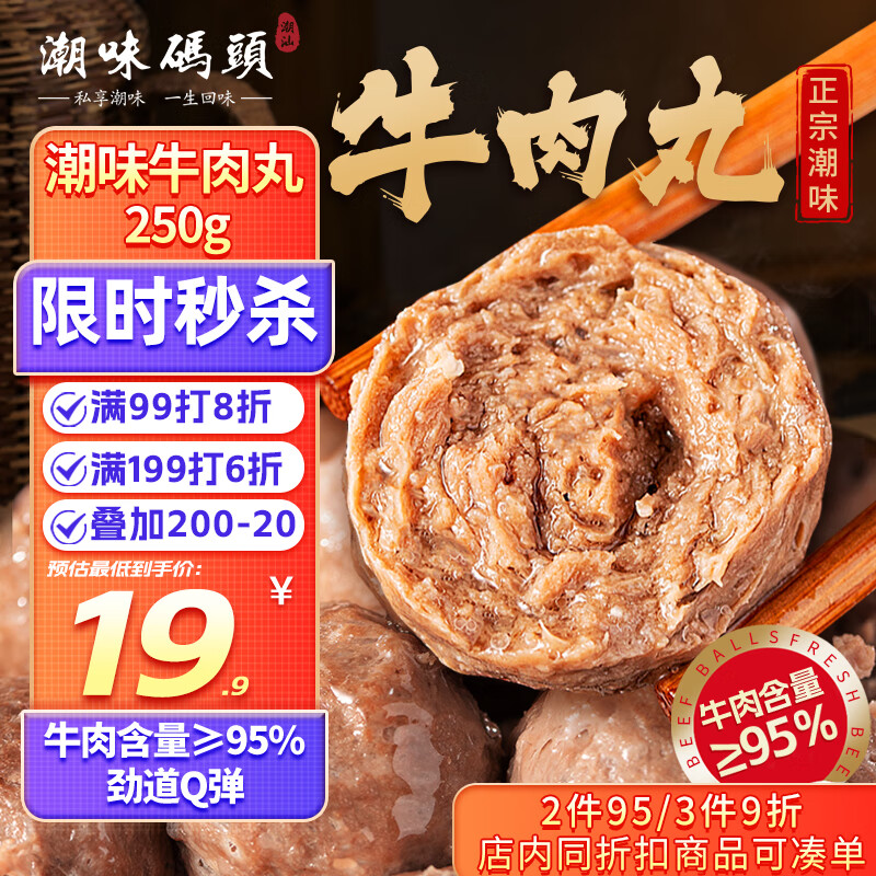 潮味码头 正宗潮汕牛肉丸250g 牛肉含量≥95%纯手打火锅烧烤食材空气炸锅