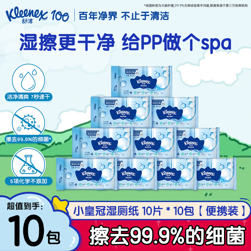 舒洁湿厕纸 羊驼湿巾厕纸 擦除99.9%细菌 温和清爽不堵马桶卫生纸巾 湿厕纸 10片*10包 【便携装】