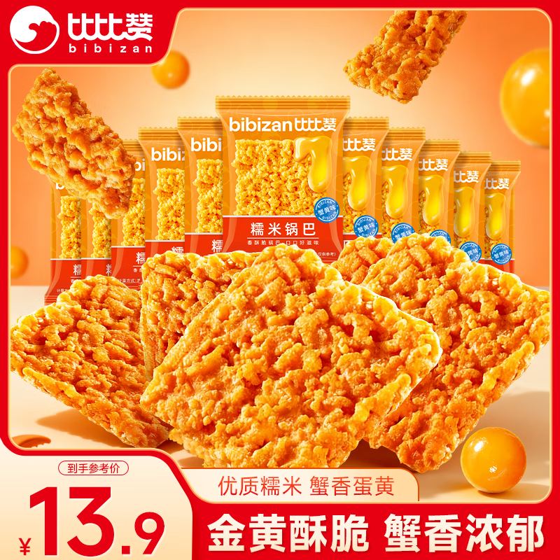 比比赞（BIBIZAN）蟹黄味糯米锅巴500g童年怀旧小吃办公室饼干膨化休闲零食品