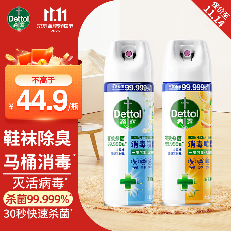 滴露（Dettol） 消毒杀菌喷雾灭活流感H1N1病毒酒精马桶鞋子杀菌除臭衣物去异味 【店长推荐】铃兰+柑橘 454ml 2瓶