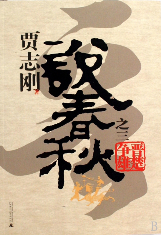 贾志刚说春秋之三(晋楚争雄)