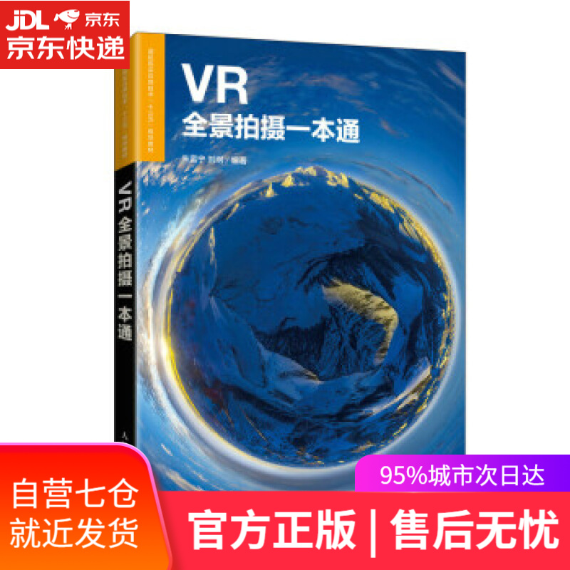 VR全景拍摄一本通 朱富宁,刘纲 人民邮