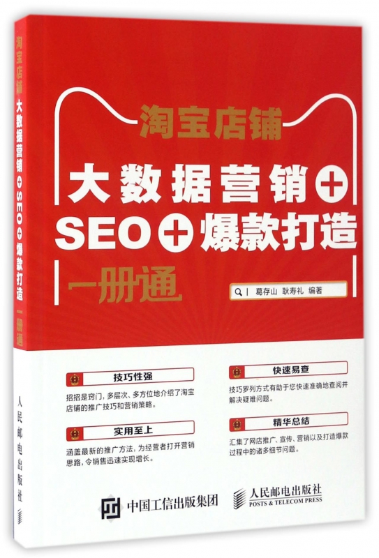 淘宝店铺(大数据营销+SEO+爆款打造一册通)