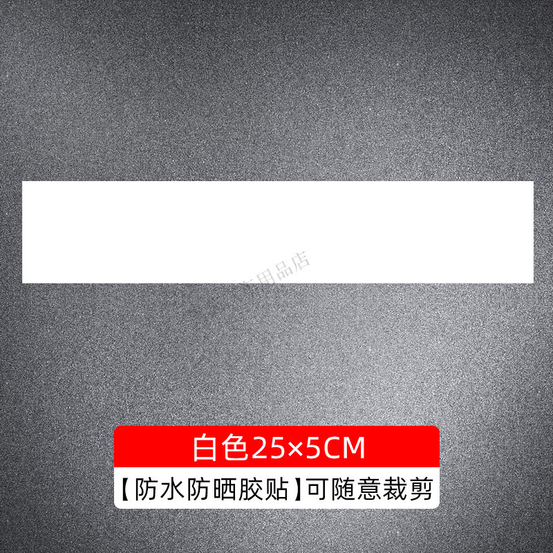 帝尚寶車貼遮擋畫痕汽車貼紙白色黑色車漆修覆修補(bǔ)大小面積長條貼膜裝飾 白色25×5CM【防水膠貼】