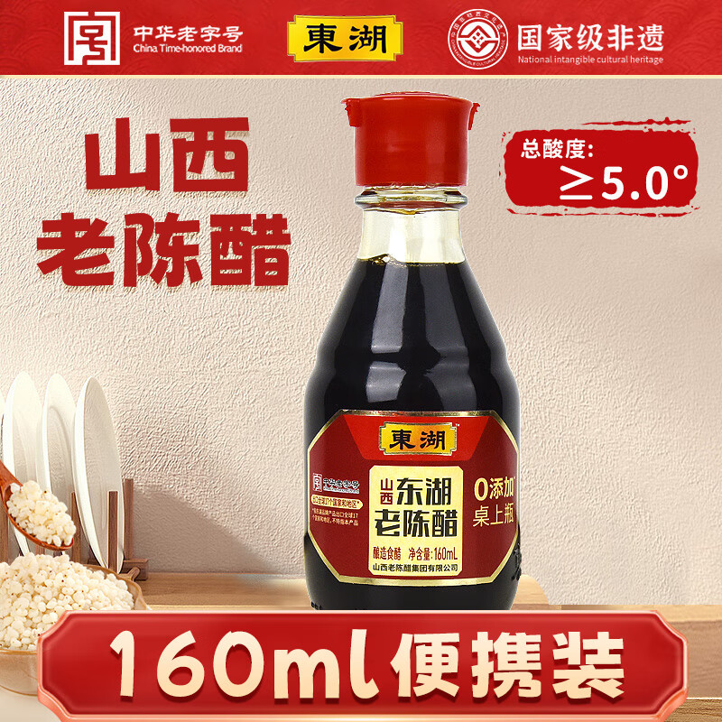 东湖醋5度 桌上瓶160ml 山西特产  中华老字号[新老包装随机发货]