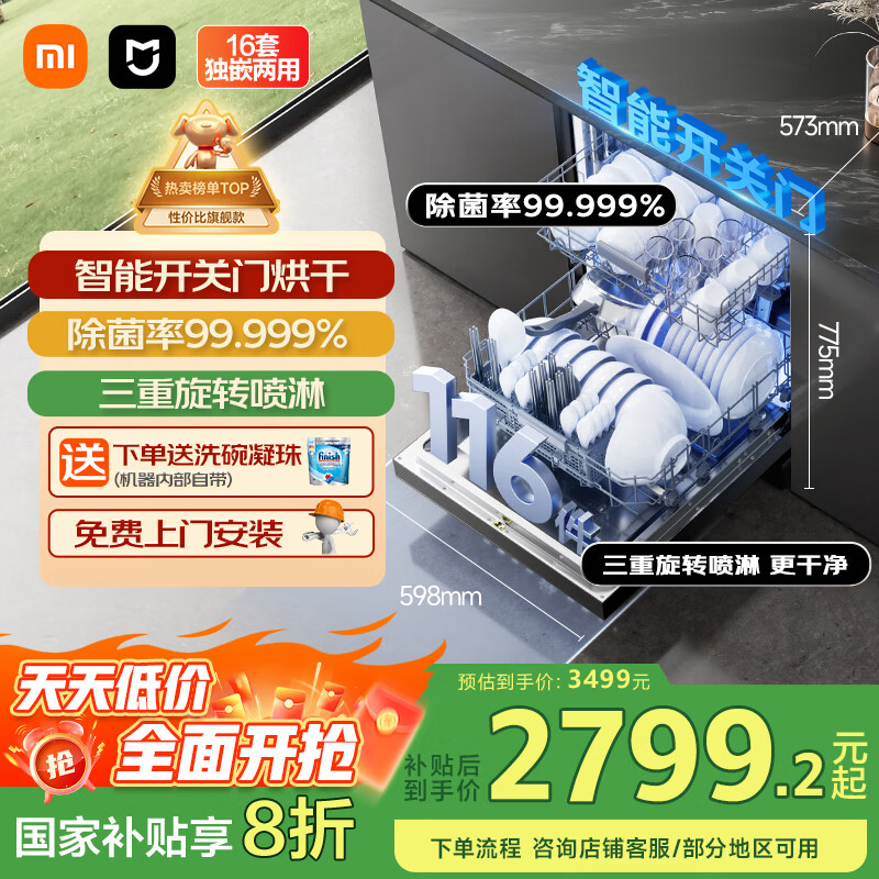米家小米洗碗机16套N1【智能开关门烘干】大容量嵌入式独立式独嵌两用一级水效QMDW1602M