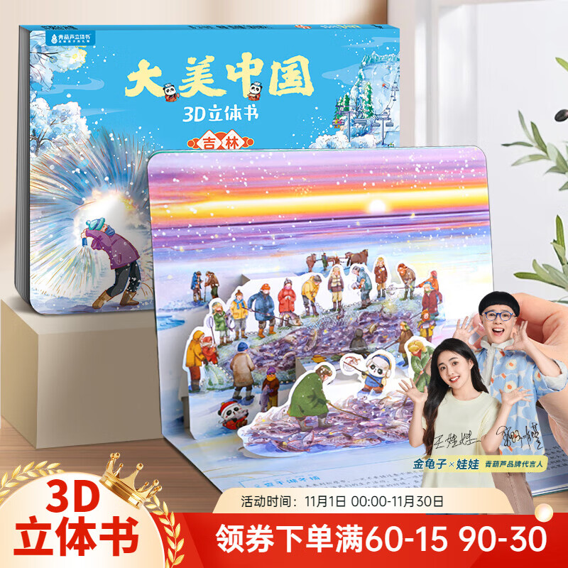 青葫芦立体书大美中国3D故事书3-6-7-10岁儿童绘本礼物图书趣味地理人文科普百科全书 大美中国3D立体书. 吉林