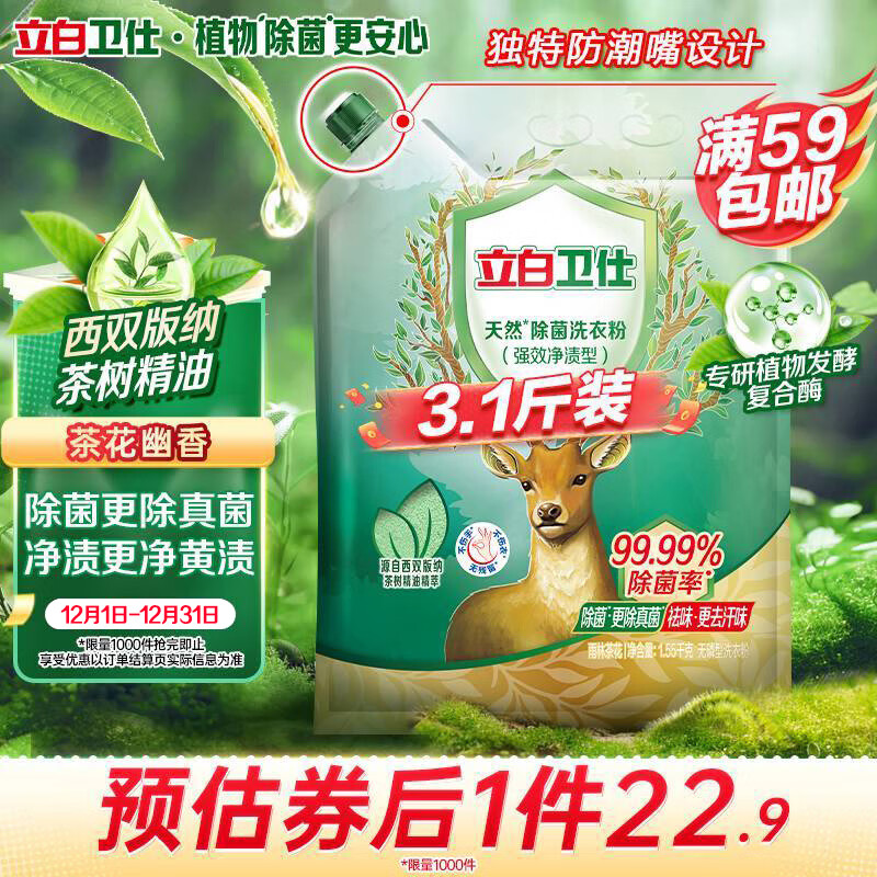 立白卫仕天然除菌洗衣粉3.1斤 除菌率99.99% 72h抑菌 孕婴适用