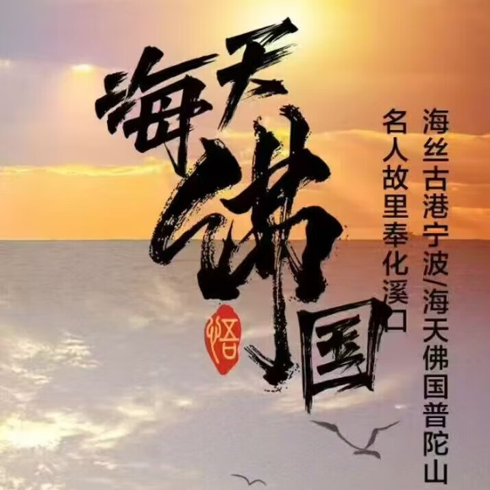 杭州旅游-每天佛国浙江宁波普陀山旅游高铁跟团游 宁波普陀山高铁3日