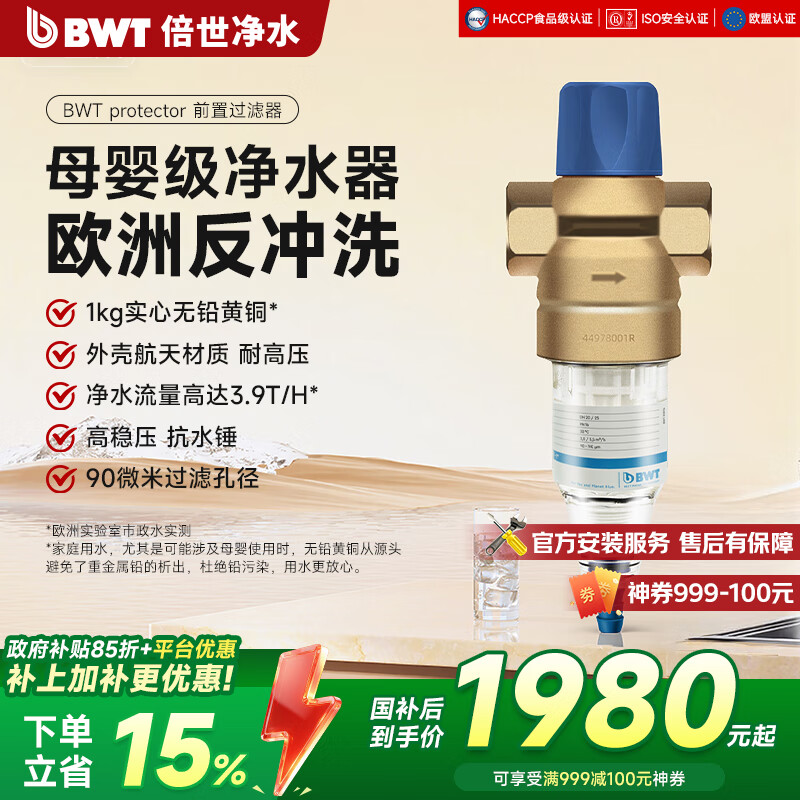 倍世（BWT）【国家补贴】进口高端前置过滤器无铅全铜入户家用反冲洗防爆全屋净水器系统净水机自来水滤水器 【单品】前置Pro（官方包安装）