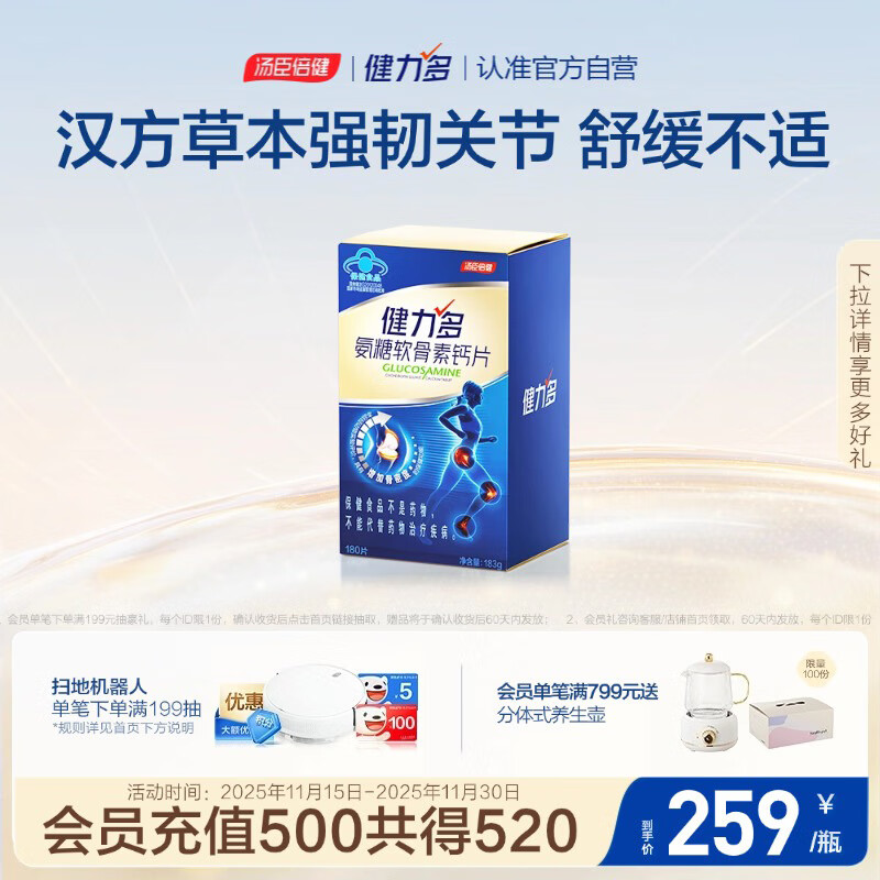 健力多汤臣倍健 氨糖软骨素钙片180片 中老年护关节有助于改善骨密度