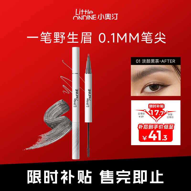 小奥汀（littleondine）双头定型水眉笔01淡颜黑茶2.1ml野生眉胶笔持久防水防汗不易晕染