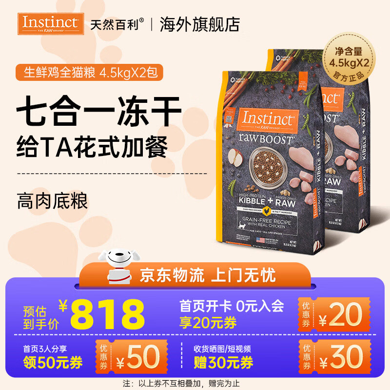 instinct天然百利猫粮进口双拼冻干生鲜鸡肉老猫通用全价猫粮 【囤货装-效期26/10】原食生鲜鸡肉猫粮4.5kg*2