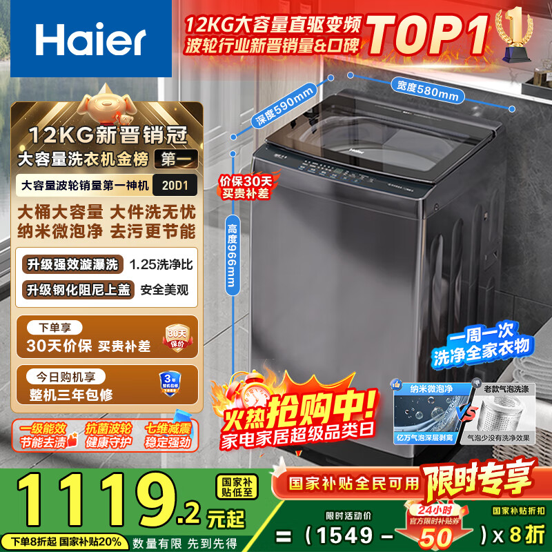海尔（Haier）波轮洗衣机全自动家用12公斤大容量XQB120-BZ20D1 京东自营直驱变频一级能效家电国家补贴以旧换新
